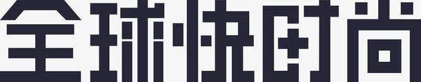全球快时尚png免抠素材_新图网 https://ixintu.com 全球快时尚