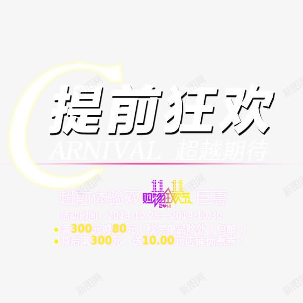 白色双11提前购png免抠素材_新图网 https://ixintu.com Psd源文件 剁手节 双十一预热 宣传 淘宝