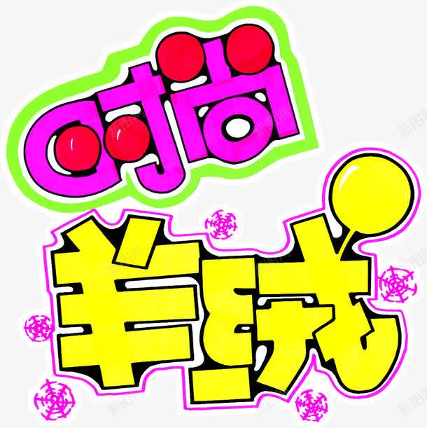 时尚羊绒促销标签png免抠素材_新图网 https://ixintu.com 促销 时尚 标签 羊绒