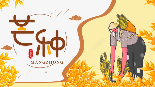 芒种二十四节气麦子手绘人物割麦子psd_新图网 https://ixintu.com 二十四节气 割麦子 手绘人物 芒种 麦子