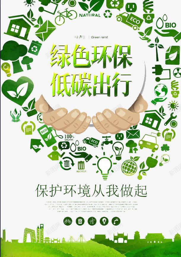 低碳出行png免抠素材_新图网 https://ixintu.com 健康 家园 环保 环境