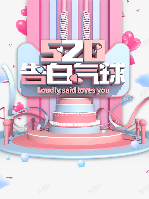 520情人节520告白气球爱心白云psd免抠素材_新图网 https://ixintu.com 520 520告白气球 情人节 爱心 白云