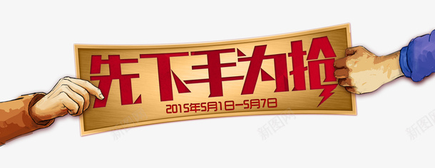 装饰psd免抠素材_新图网 https://ixintu.com 先下手为抢 卡通 艺术字 装饰