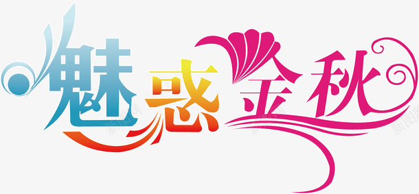 魅惑金秋艺术字促销背景矢量图ai免抠素材_新图网 https://ixintu.com 促销 艺术字背景 金秋 矢量图
