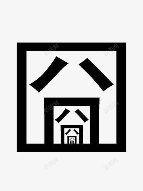 囧中之囧png免抠素材_新图网 https://ixintu.com 囧 字中字 字体 无语 黑色