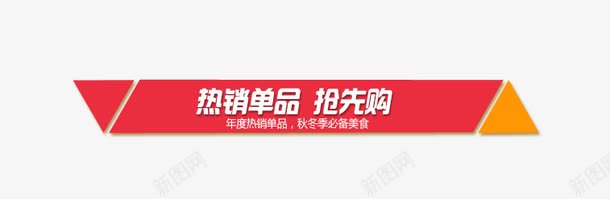 热销单品psd免抠素材_新图网 https://ixintu.com 单品 标题 热销