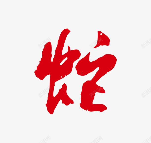 十二生肖蛇红色字体艺术字png免抠素材_新图网 https://ixintu.com 十二生肖 红色字体 艺术字 蛇