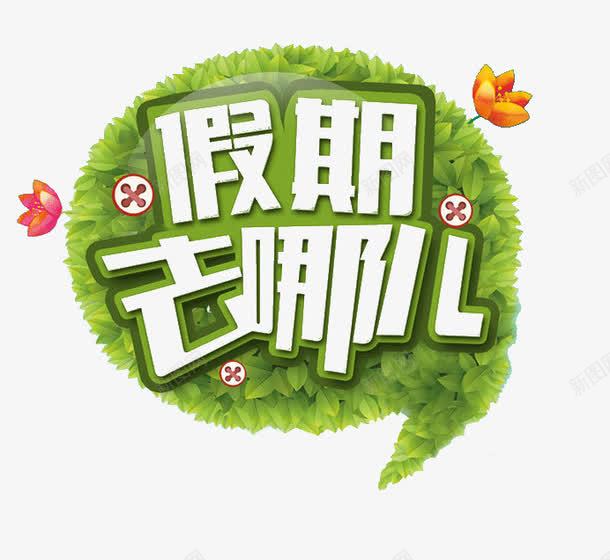 假期去哪儿png免抠素材_新图网 https://ixintu.com 假期 假期去哪儿 创意 我的假期生活 艺术字