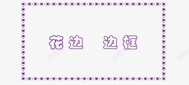 紫色花边边框png免抠素材_新图网 https://ixintu.com 四角框 四角边框 底纹边框 矢量边框 紫色边框 红色花纹边框 花纹 装饰 边框