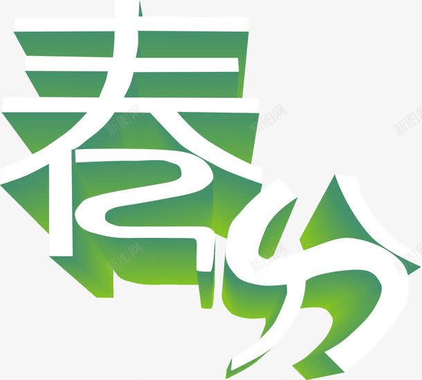 春分艺术字png免抠素材_新图网 https://ixintu.com PNG 二十四节气 春分 立体 绿色 艺术字