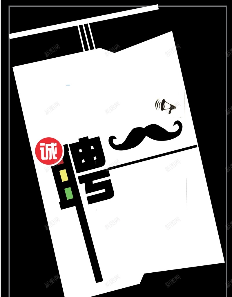 简约招聘背景矢量图ai设计背景_新图网 https://ixintu.com AI 严肃 招聘 海报 矢量素材 简约 背景 胡须 高清背景设计图 黑色 矢量图