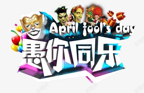 愚你同乐艺术字psd免抠素材_新图网 https://ixintu.com 元素 愚人 愚人节 愚你同乐 搞笑 装饰图案 面具
