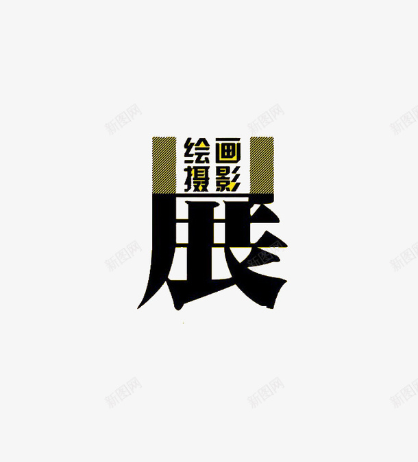 创意简约风美术展艺术字png免抠素材_新图网 https://ixintu.com 创意风格 图案 简约风格 美术展 艺术字 装饰