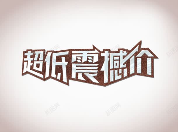 超低震撼价png免抠素材_新图网 https://ixintu.com 低价促销 字体设计 艺术字 超低 震撼价