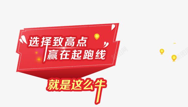 选择制高点psd免抠素材_新图网 https://ixintu.com 位置 起跑线 选择制高点