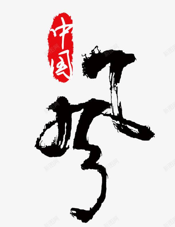 中国艺术字png免抠素材_新图网 https://ixintu.com 中国艺术字 中国风 毛笔字
