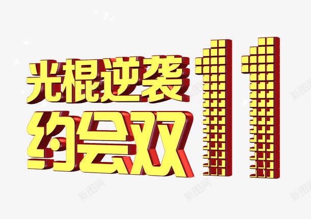 约会双十一png免抠素材_新图网 https://ixintu.com 1111 约会双十一