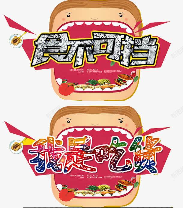 我是吃货png免抠素材_新图网 https://ixintu.com 免费试吃 创意 卡通 彩色 艺术字
