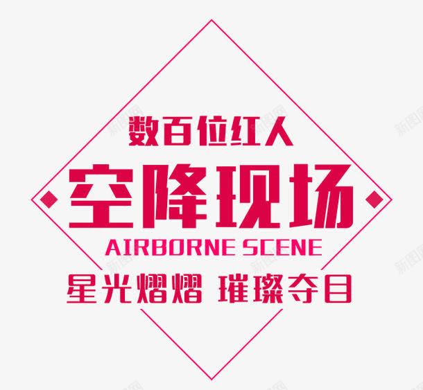 空降现场png免抠素材_新图网 https://ixintu.com 明星 空降 红色 艺术字 颁奖