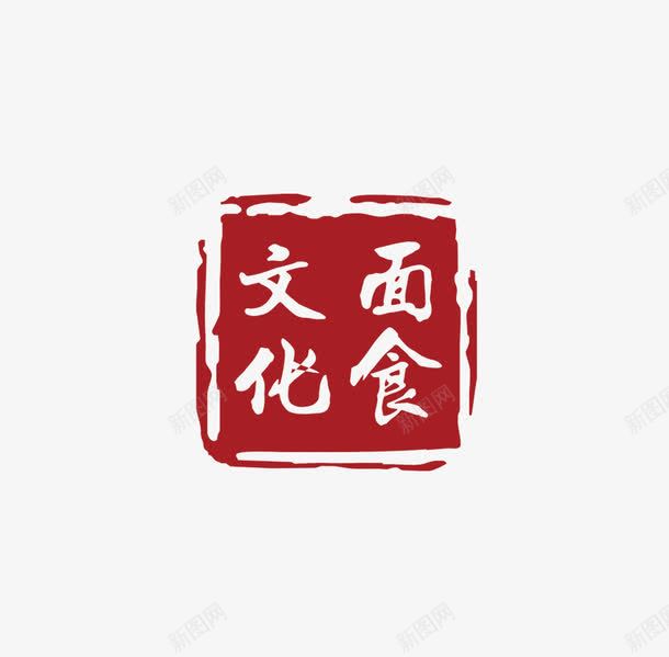 面食文化psd免抠素材_新图网 https://ixintu.com 文化 章 面 食