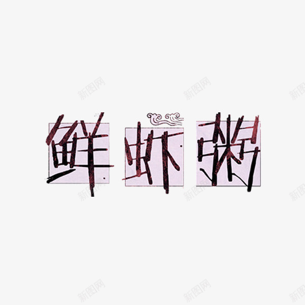 美味鲜虾粥png免抠素材_新图网 https://ixintu.com 粥 美味 美食 艺术字 鲜虾粥