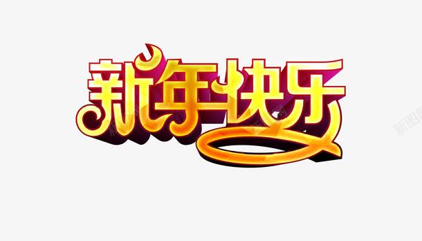 春节装饰文字图png免抠素材_新图网 https://ixintu.com 文字高清素材 春节素材 装饰素材