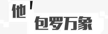 方正字体效果他包罗万象png免抠素材_新图网 https://ixintu.com 包罗万象 字体 效果 方正