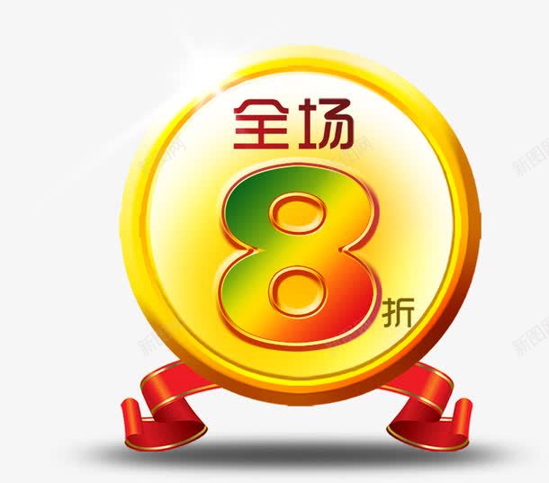 活动促销标签海报png免抠素材_新图网 https://ixintu.com 促销 标签 活动 海报