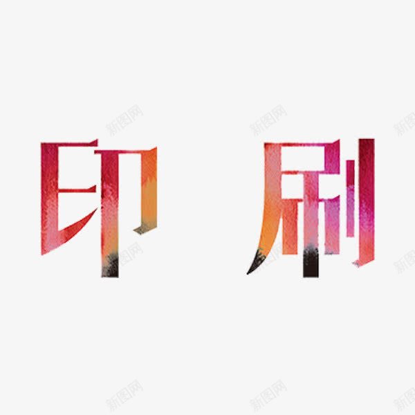 印刷艺术字png免抠素材_新图网 https://ixintu.com 创意 卡通 印刷 手绘 水彩 艺术字