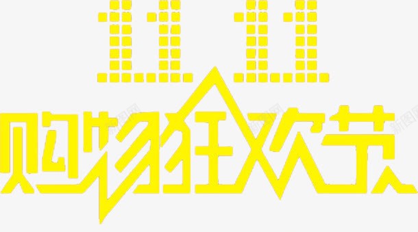 双十一黄色卡通海报字体png免抠素材_新图网 https://ixintu.com 卡通 双十 字体 海报 黄色