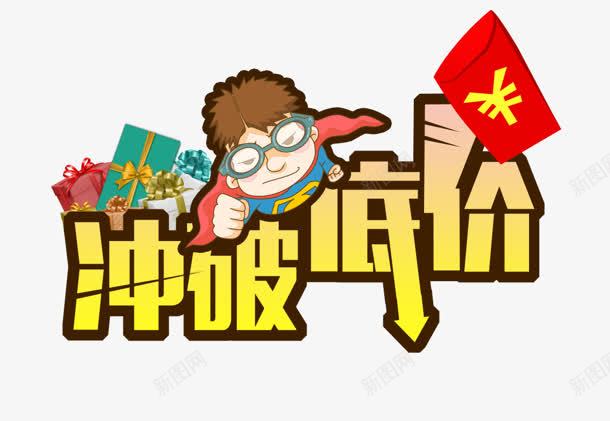 冲破底价卡通艺术字png免抠素材_新图网 https://ixintu.com 冲破 卡通 底价 艺术