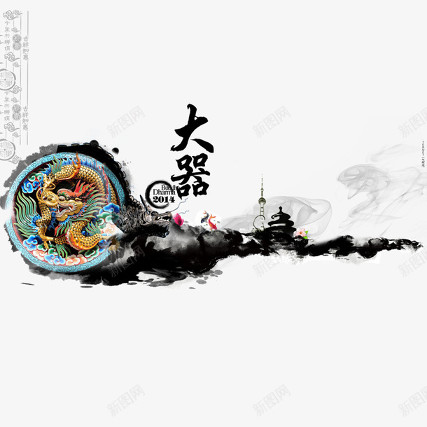 大器晚成psd免抠素材_新图网 https://ixintu.com 中国风 中国风尚 大器