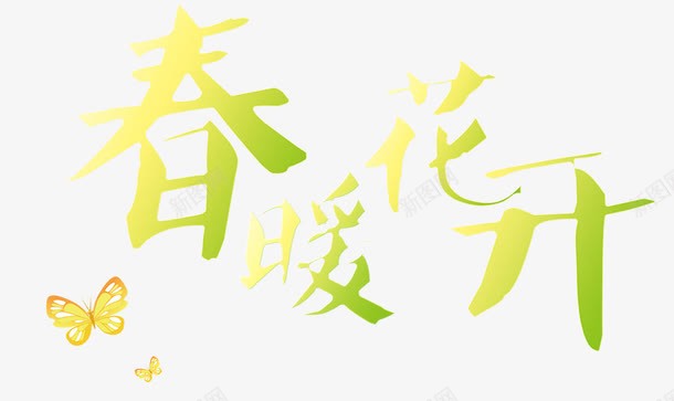 春暧花开艺术字装饰效果png免抠素材_新图网 https://ixintu.com Png元素 效果 春暧花开 海报装饰效果 艺术 艺术字 蝴蝶 装饰元素 黄色