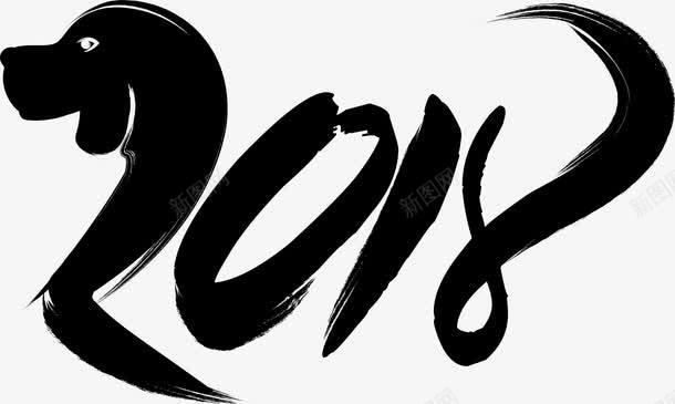 2018黑色毛笔字png免抠素材_新图网 https://ixintu.com 2018狗年 中国风 传统 毛笔字 矢量图案 黑色