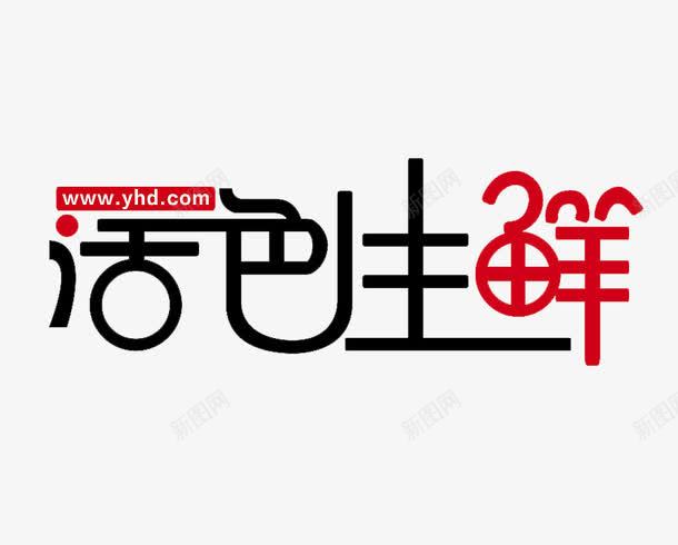活色生鲜艺术字png免抠素材_新图网 https://ixintu.com PNG 字体设计 活色生鲜 生鲜 艺术字