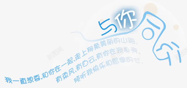 字中文字体与你同行png免抠素材_新图网 https://ixintu.com 与你同行 中文字库 创意字体 彩色 淘宝促销 美术字 艺术字设计 蓝色