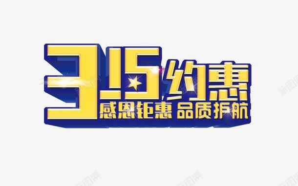 315立体海报艺术字png免抠素材_新图网 https://ixintu.com 315 免抠素材 免费下载 品质 字体 海报设计 消费者权益 立体 艺术字 蓝色 钜惠
