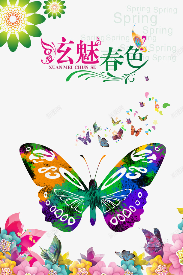 炫魅春色psd免抠素材_新图网 https://ixintu.com 炫魅春色 艺术字 花朵 蝴蝶