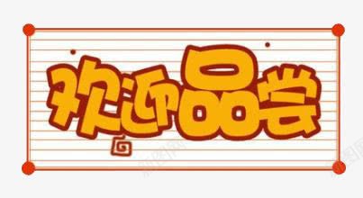 欢迎品尝艺术字png免抠素材_新图网 https://ixintu.com 促销 欢迎品尝 艺术字 黄色