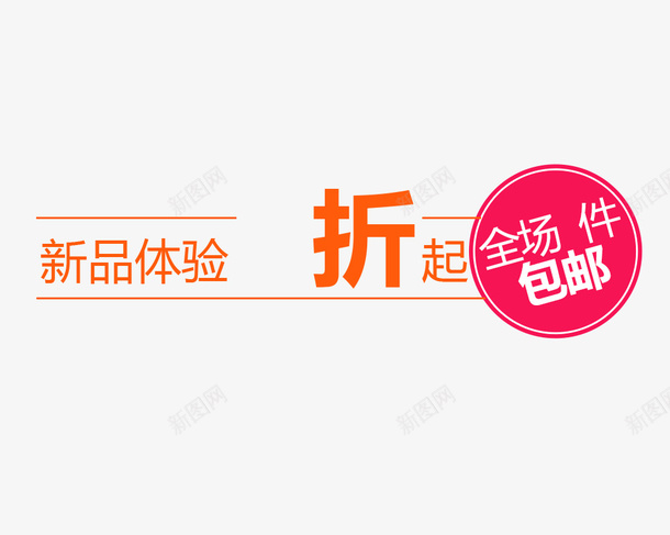 上新优惠psd免抠素材_新图网 https://ixintu.com 促销 包邮 圆形 橙色 粉色 线条