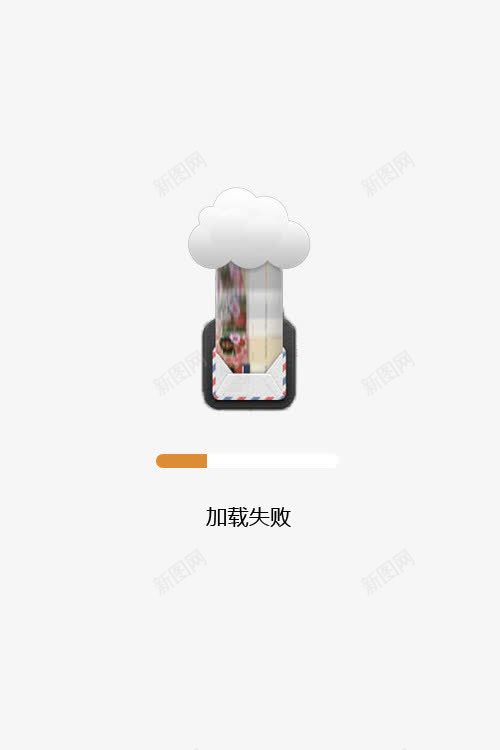 手机app软件加载图标psd_新图网 https://ixintu.com app 鍔犺浇澶辫触 鍥炬爣 鎵嬫満杞
