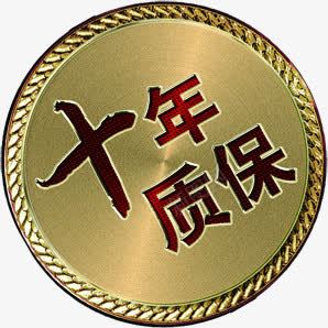 十年质保png免抠素材_新图网 https://ixintu.com 奖章 艺术字 装饰