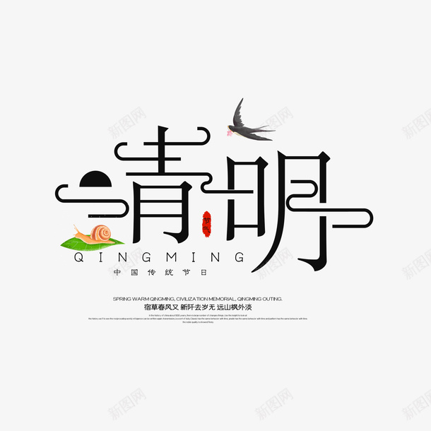 清明主标题燕子艺术字psd免抠素材_新图网 https://ixintu.com 叶子 字体元素 清明 清明图标 燕子 艺术字
