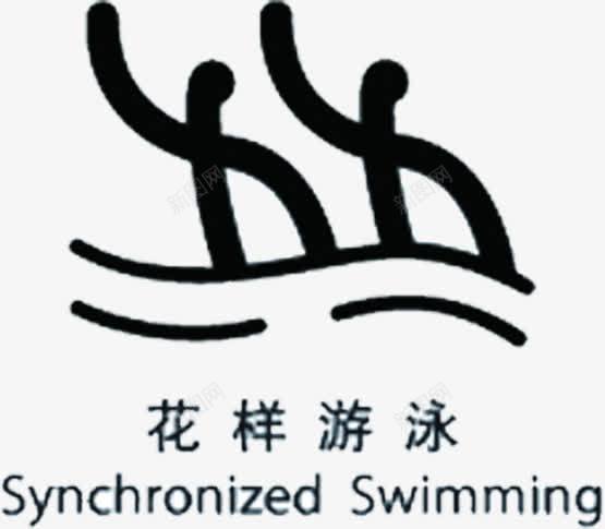 手绘简笔画花样游泳项目图标png_新图网 https://ixintu.com 简笔 花样游泳 项目