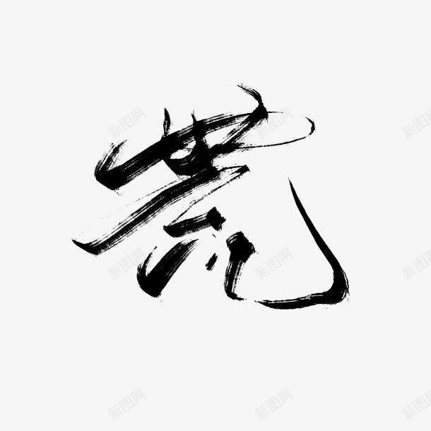 黑色毛笔字体荒效果png免抠素材_新图网 https://ixintu.com 字体 效果 毛笔 黑色