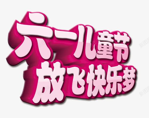 六一儿童节psd免抠素材_新图网 https://ixintu.com 六一儿童节 艺术字