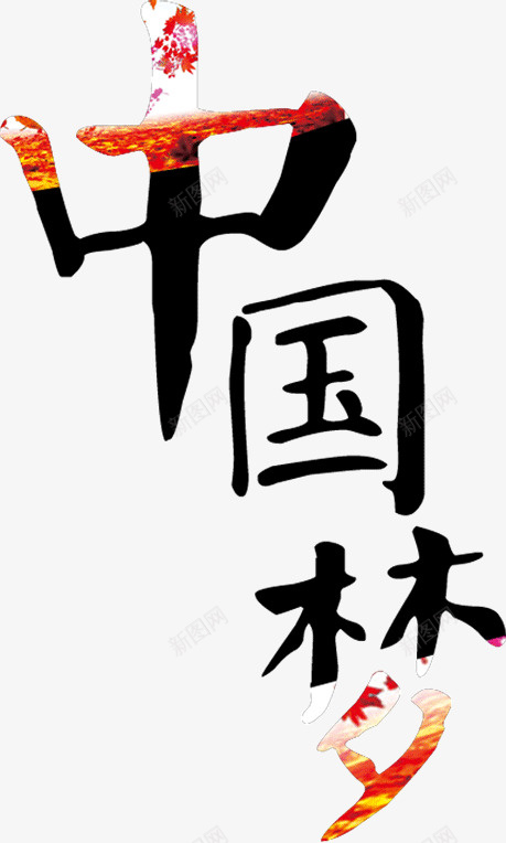 水墨画中的中国字png免抠素材_新图网 https://ixintu.com 中国 字 水墨画