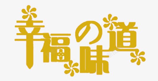字体png免抠素材_新图网 https://ixintu.com 婚纱字体 字体下载 美工字