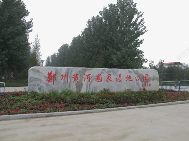 郑州黄河国家湿地公园png免抠素材_新图网 https://ixintu.com 旅游景区 著名景点 郑州黄河国家湿地公园