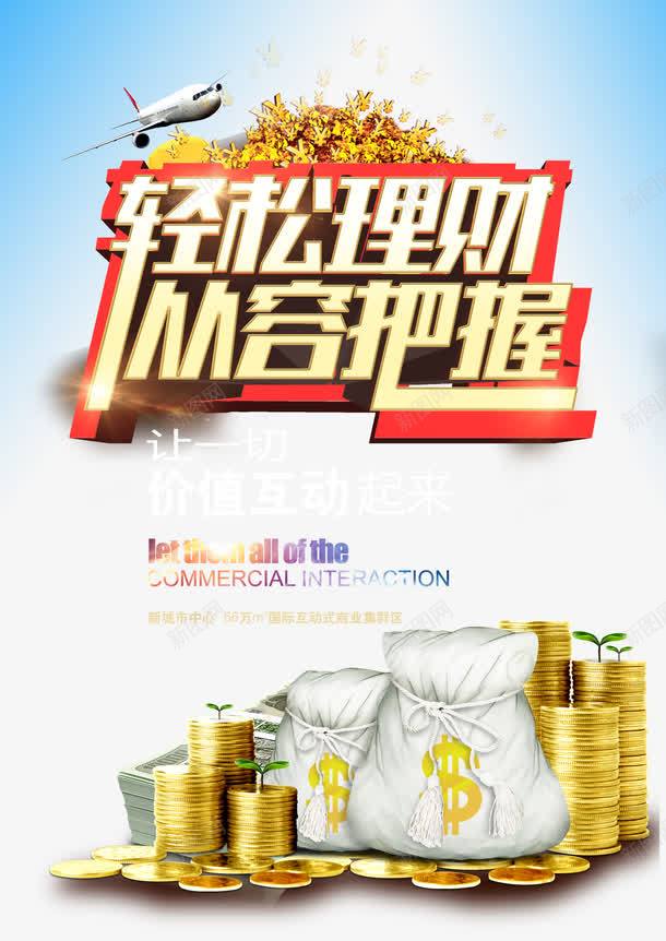 投资广告png免抠素材_新图网 https://ixintu.com 从容把握 保险 商务 投资 理财 艺术字 轻松理财 金币 金融